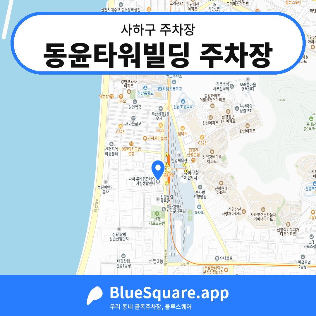 동윤타워빌딩 주차장 위치 지도 — 부산 사하구 | 블루스퀘어 주차