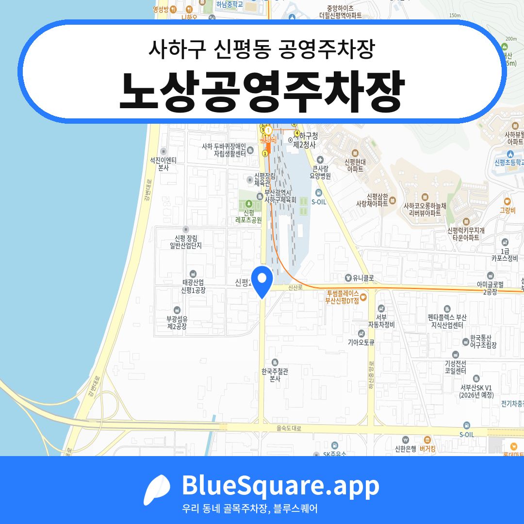 노상공영주차장 위치 지도 — 부산 사하구 신평동 | 블루스퀘어 주차