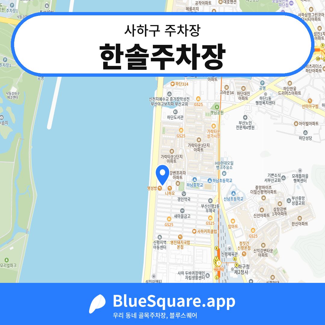 한솔주차장 위치 지도 — 부산 사하구 | 블루스퀘어 주차