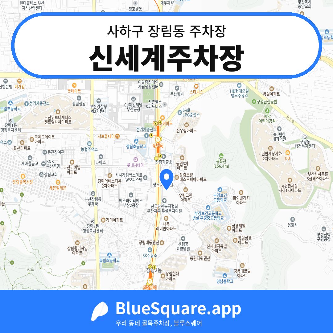 신세계주차장 위치 지도 — 부산 사하구 장림동 | 블루스퀘어 주차