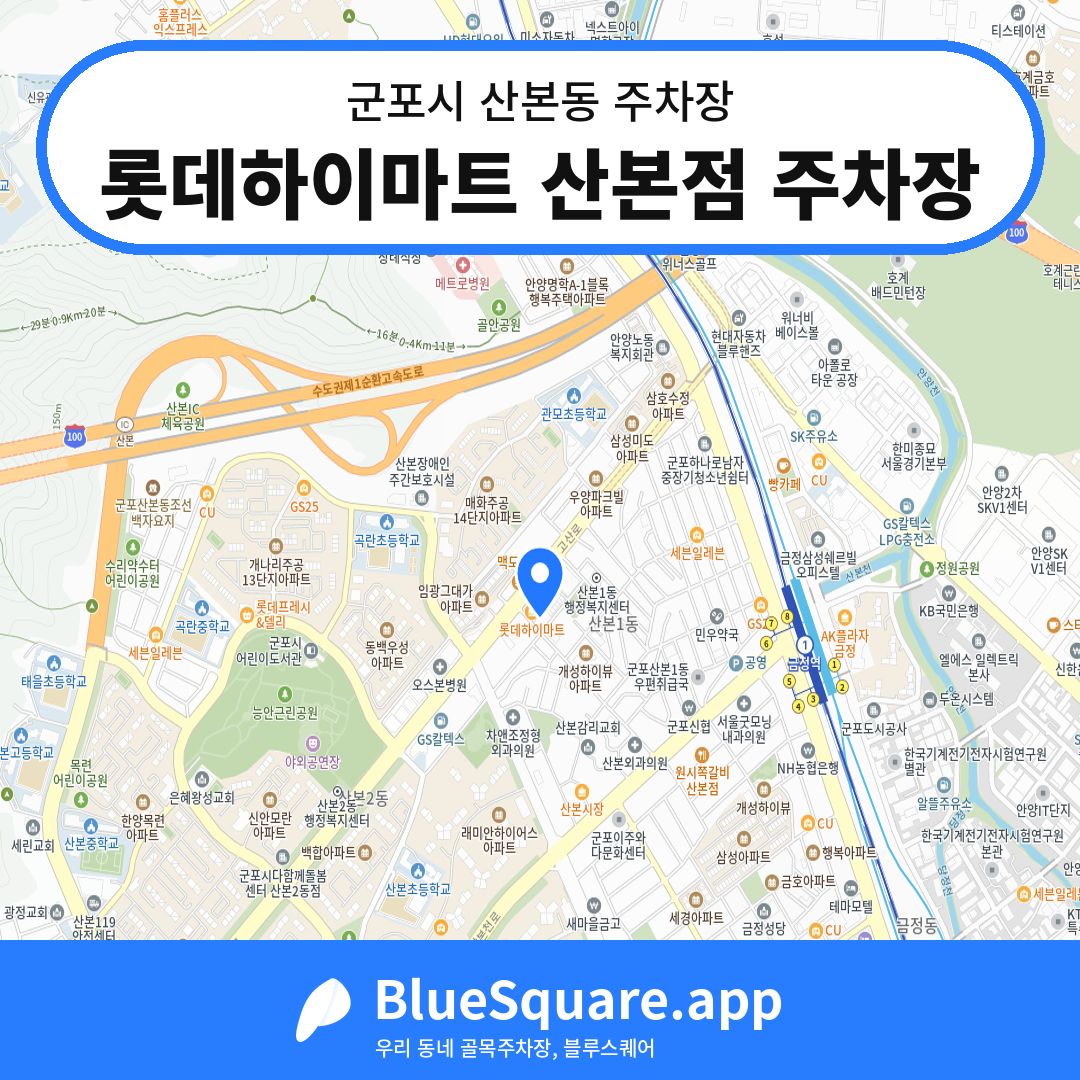 롯데하이마트 산본점 주차장 위치 지도 — 경기 군포시 산본동 | 블루스퀘어 주차