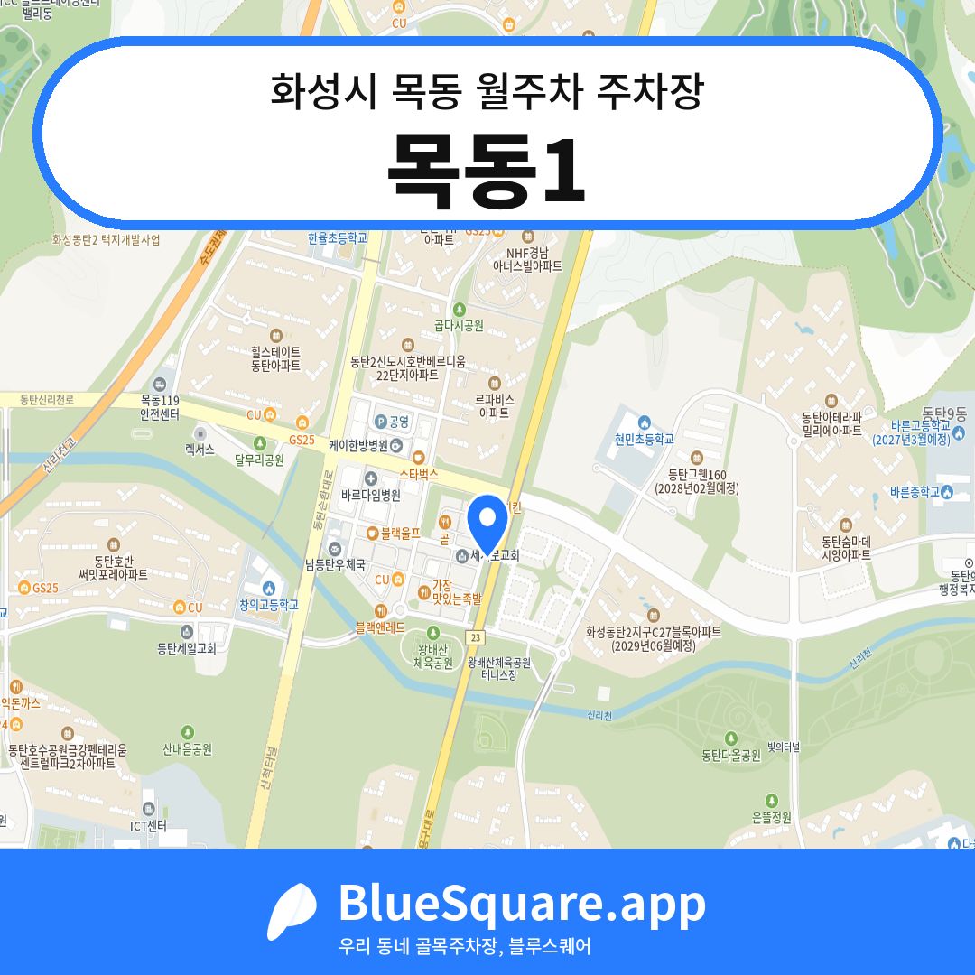 목동1 위치 지도 — 경기 화성시 목동 | 블루스퀘어 주차