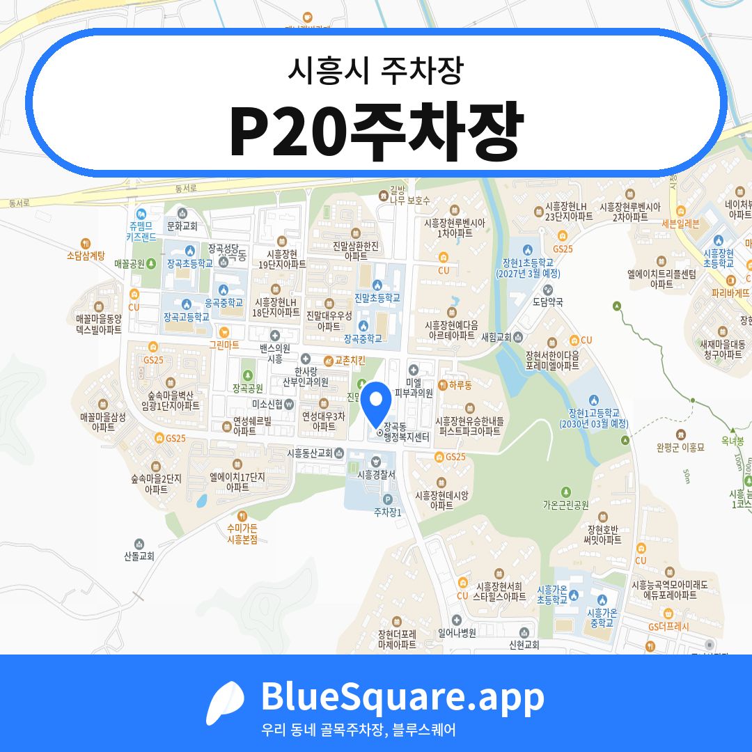 P20주차장 위치 지도 — 경기 시흥시 | 블루스퀘어 주차