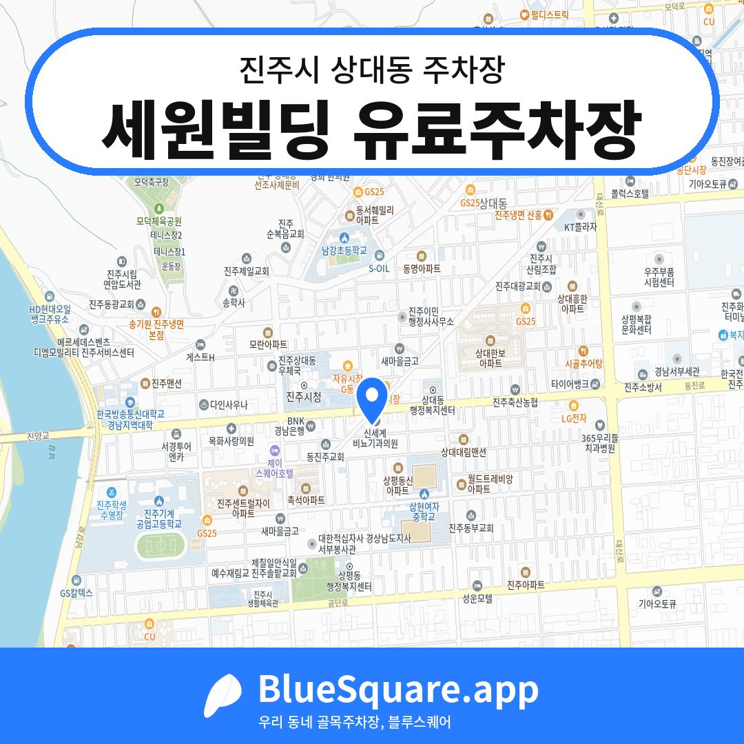 세원빌딩 유료주차장 위치 지도 — 경남 진주시 상대동 | 블루스퀘어 주차