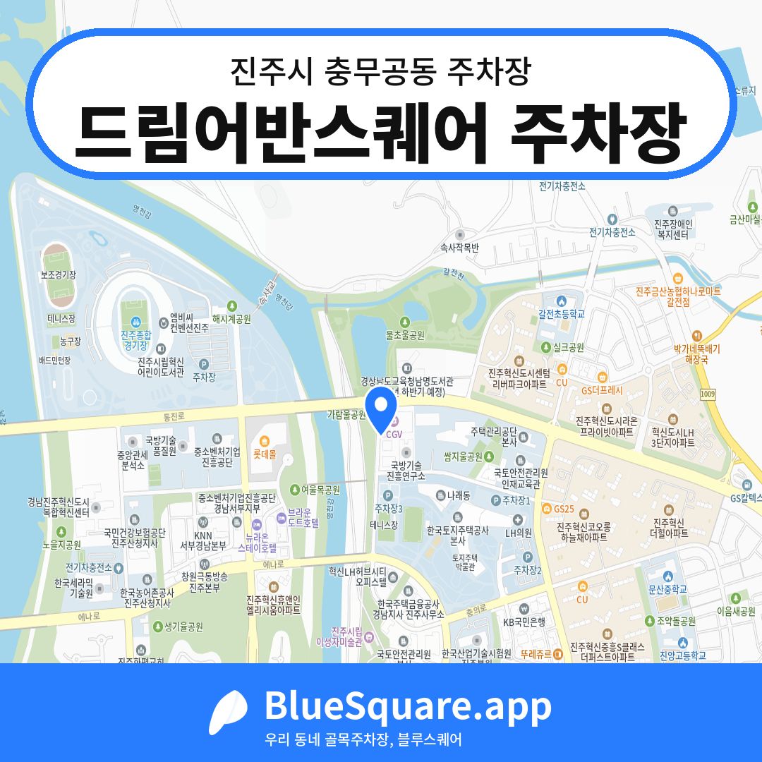 드림어반스퀘어 주차장 위치 지도 — 경남 진주시 충무공동 | 블루스퀘어 주차