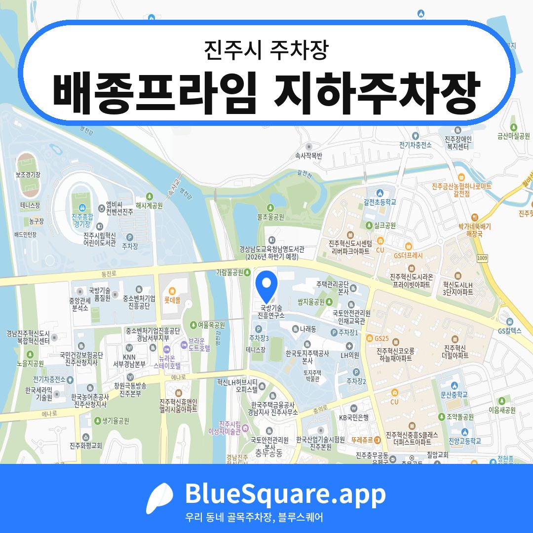 배종프라임 지하주차장 위치 지도 — 경남 진주시 | 블루스퀘어 주차