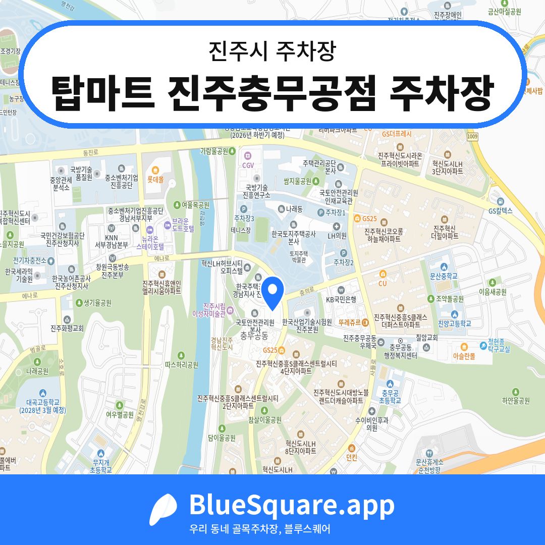 탑마트 진주충무공점 주차장 위치 지도 — 경남 진주시 | 블루스퀘어 주차