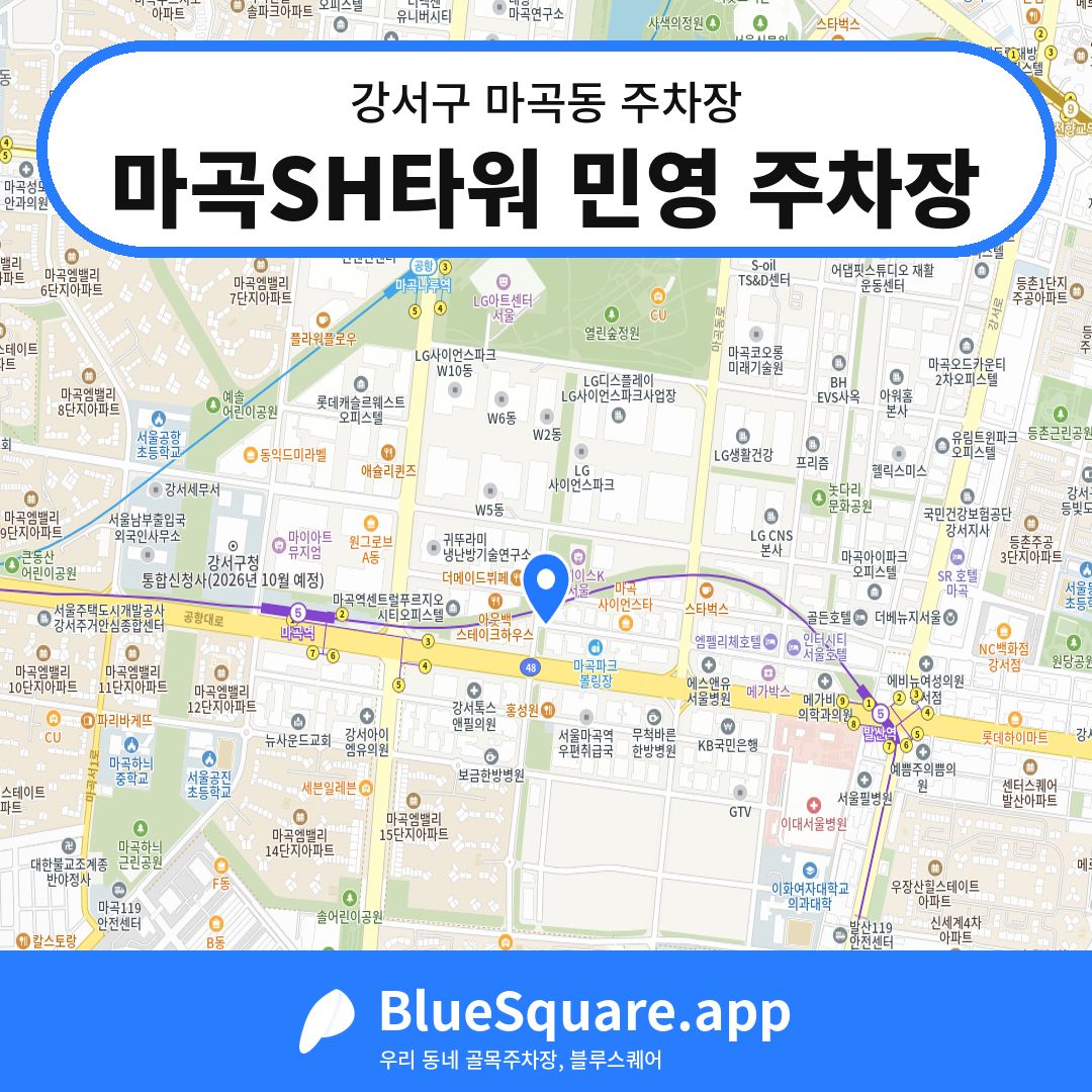 마곡SH타워 민영 주차장 위치 지도 — 서울 강서구 마곡동 | 블루스퀘어 주차