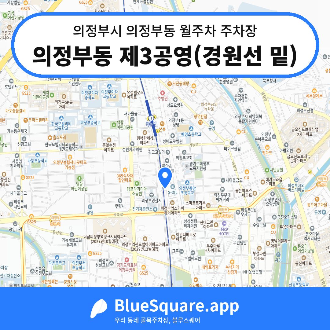 의정부동 제3공영(경원선 밑) 위치 지도 — 경기 의정부시 의정부동 | 블루스퀘어 주차