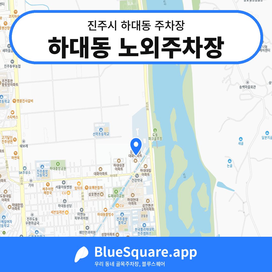 하대동 노외주차장 위치 지도 — 경남 진주시 하대동 | 블루스퀘어 주차
