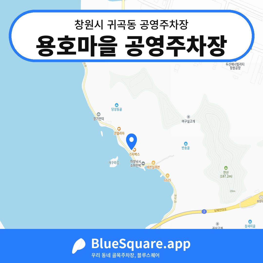 용호마을 공영주차장 위치 지도 — 경남 창원시 귀곡동 | 블루스퀘어 주차
