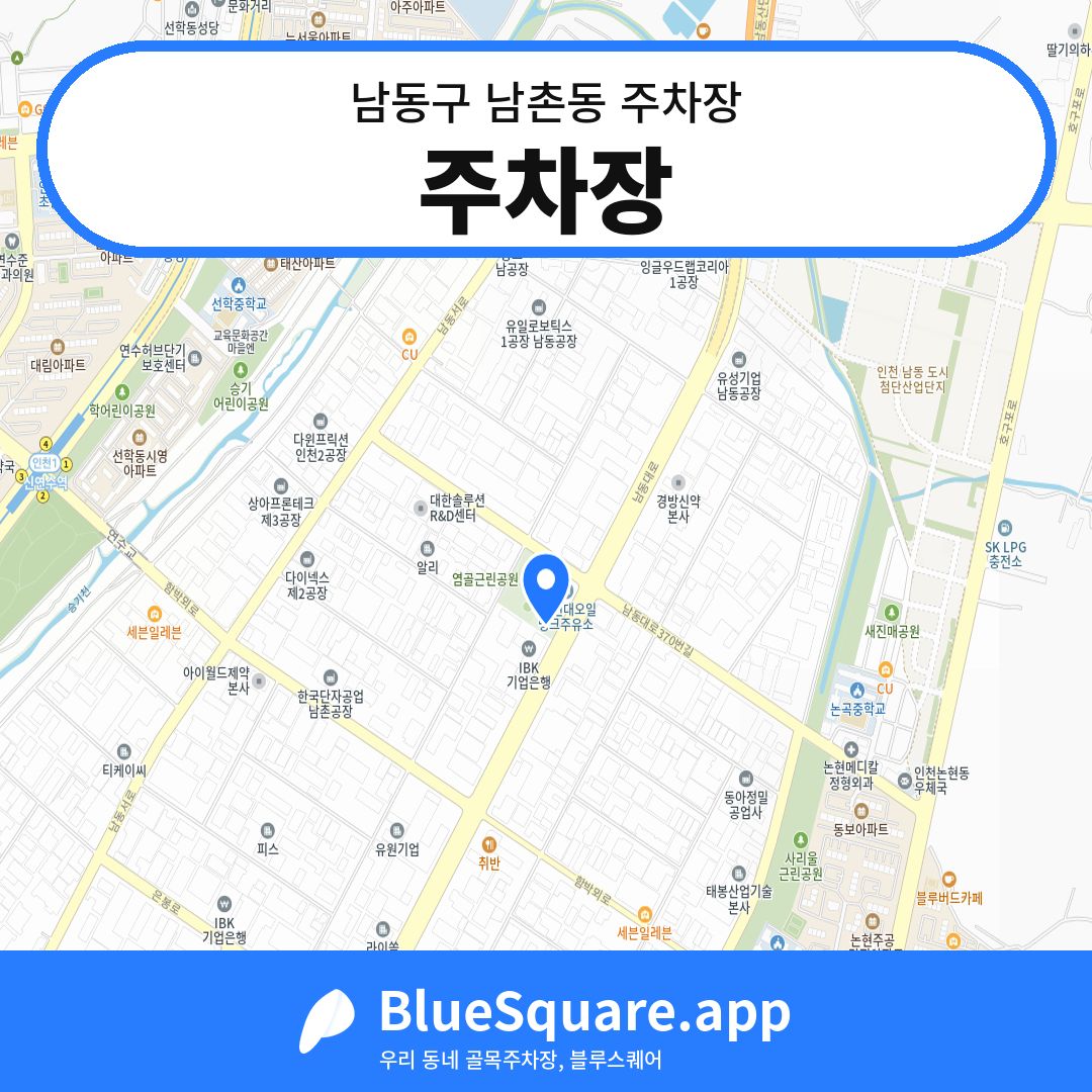 주차장 위치 지도 — 인천 남동구 남촌동 | 블루스퀘어 주차