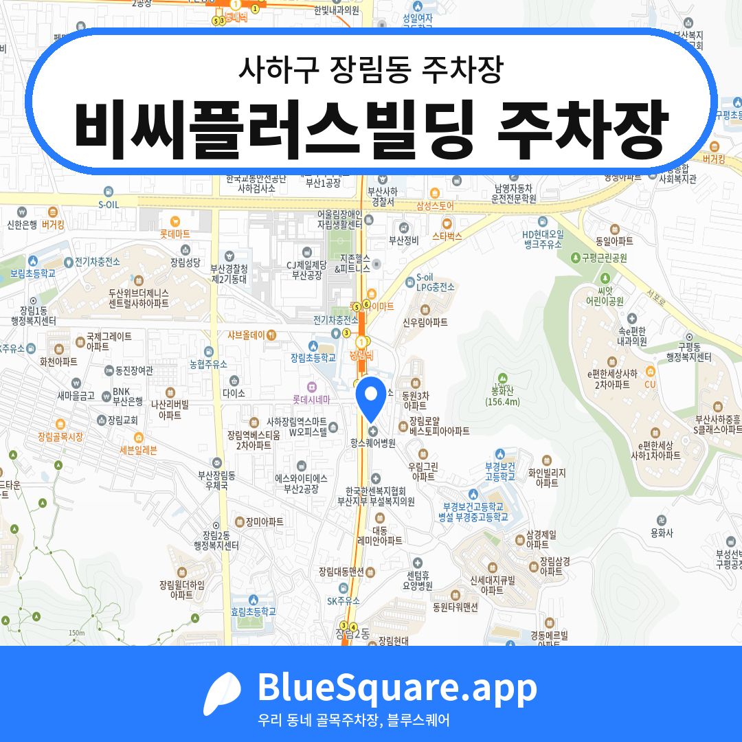 비씨플러스빌딩 주차장 위치 지도 — 부산 사하구 장림동 | 블루스퀘어 주차