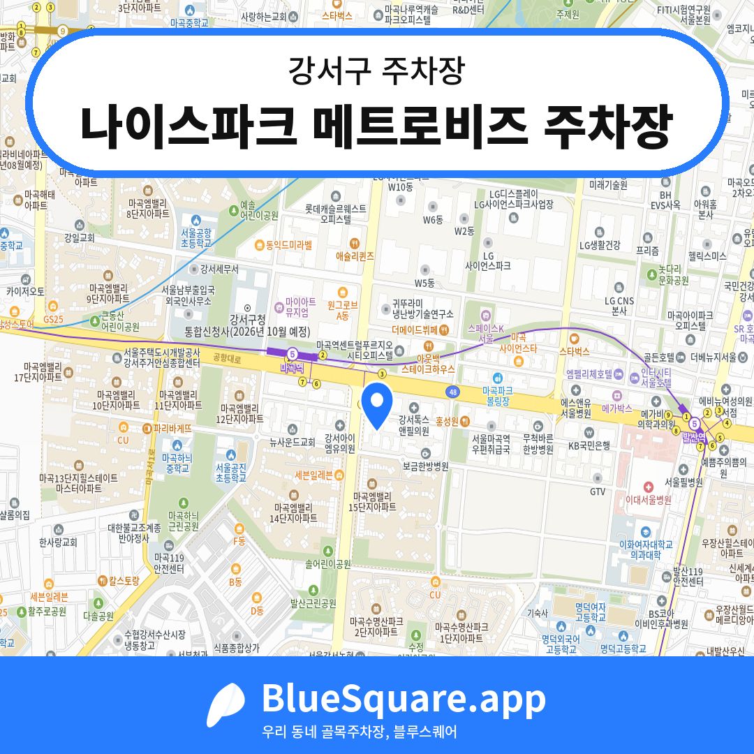 나이스파크 메트로비즈 주차장 위치 지도 — 서울 강서구 | 블루스퀘어 주차