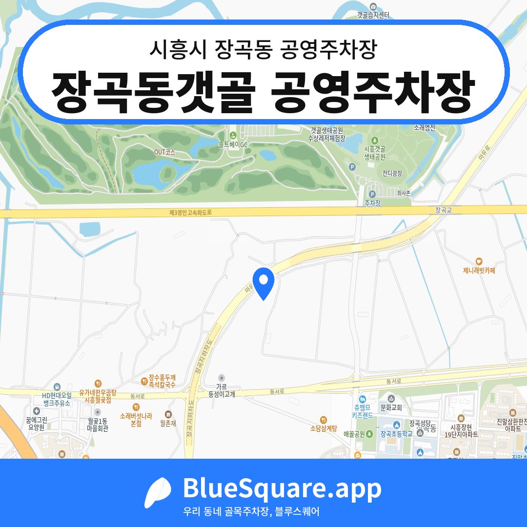 장곡동갯골 공영주차장 위치 지도 — 경기 시흥시 장곡동 | 블루스퀘어 주차