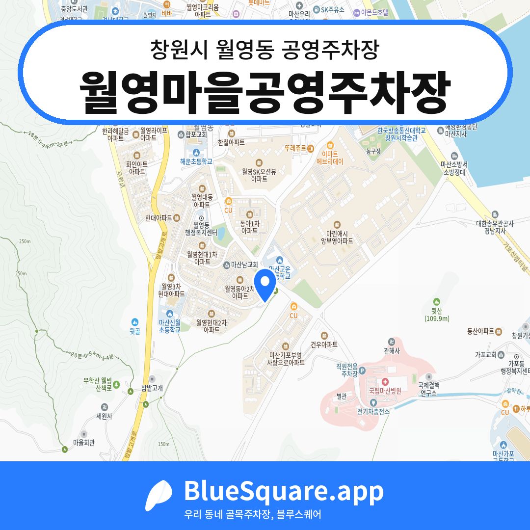 월영마을공영주차장 위치 지도 — 경남 창원시 월영동 | 블루스퀘어 주차