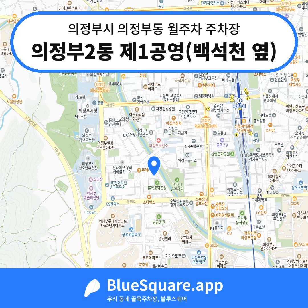 의정부2동 제1공영(백석천 옆) 위치 지도 — 경기 의정부시 의정부동 | 블루스퀘어 주차