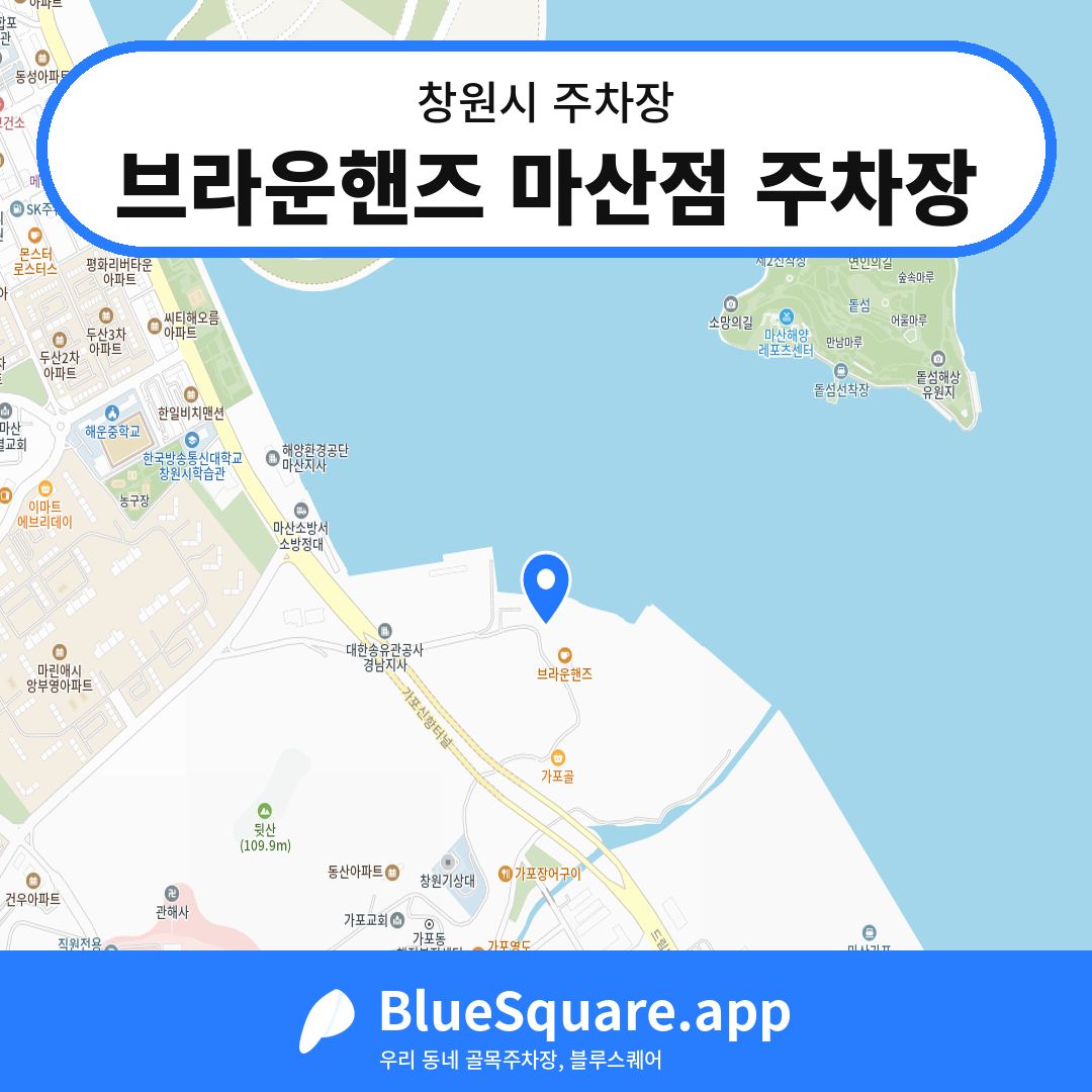 브라운핸즈 마산점 주차장 위치 지도 — 경남 창원시 | 블루스퀘어 주차