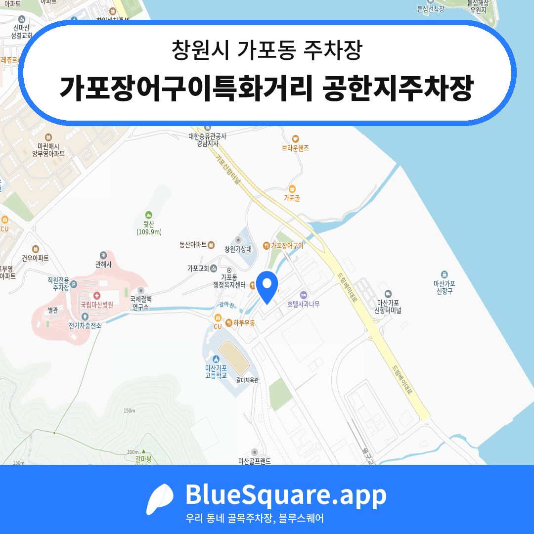 가포장어구이특화거리 공한지주차장 위치 지도 — 경남 창원시 가포동 | 블루스퀘어 주차