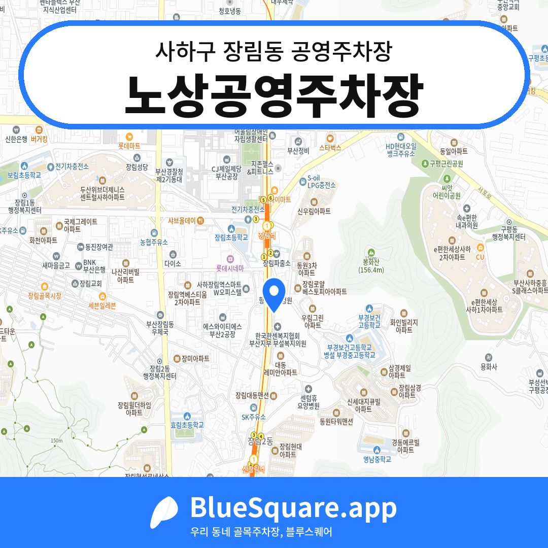 노상공영주차장 위치 지도 — 부산 사하구 장림동 | 블루스퀘어 주차