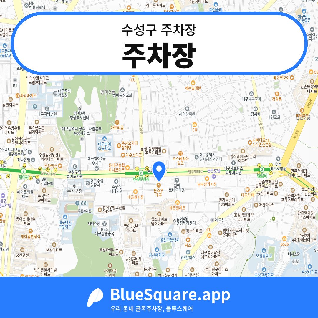 주차장 위치 지도 — 대구 수성구 | 블루스퀘어 주차