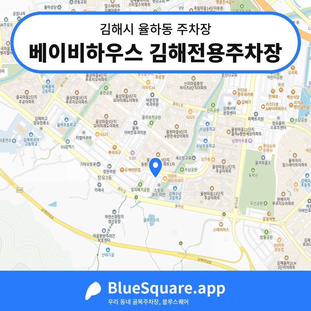 베이비하우스 김해전용주차장 위치 지도 — 경남 김해시 율하동 | 블루스퀘어 주차
