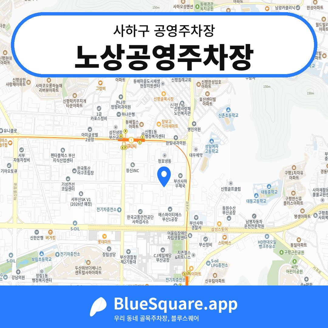 노상공영주차장 위치 지도 — 부산 사하구 | 블루스퀘어 주차