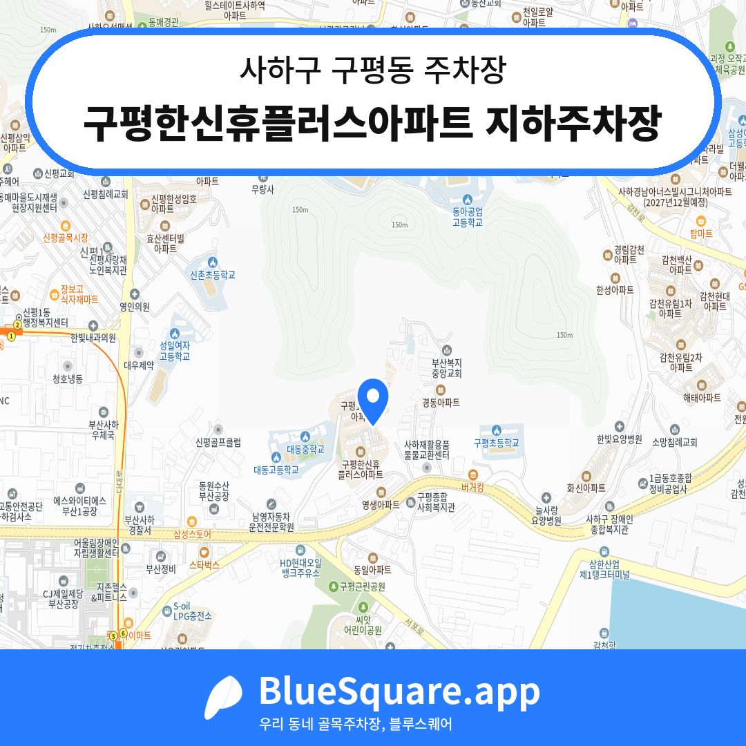 구평한신휴플러스아파트 지하주차장 위치 지도 — 부산 사하구 구평동 | 블루스퀘어 주차