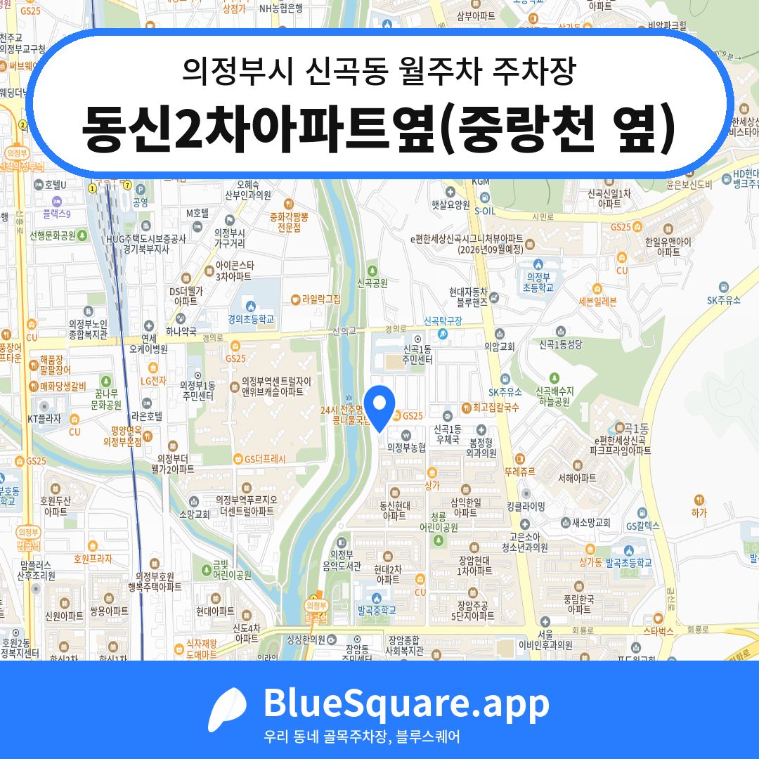 동신2차아파트옆(중랑천 옆) 위치 지도 — 경기 의정부시 신곡동 | 블루스퀘어 주차