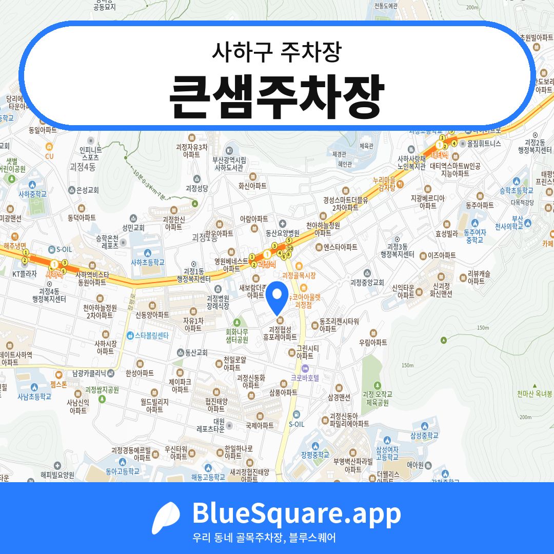 큰샘주차장 위치 지도 — 부산 사하구 | 블루스퀘어 주차