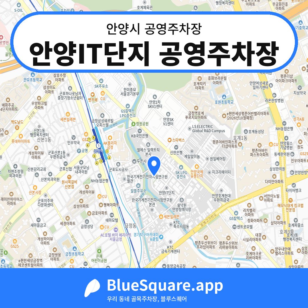 안양IT단지 공영주차장 위치 지도 — 경기 안양시 | 블루스퀘어 주차