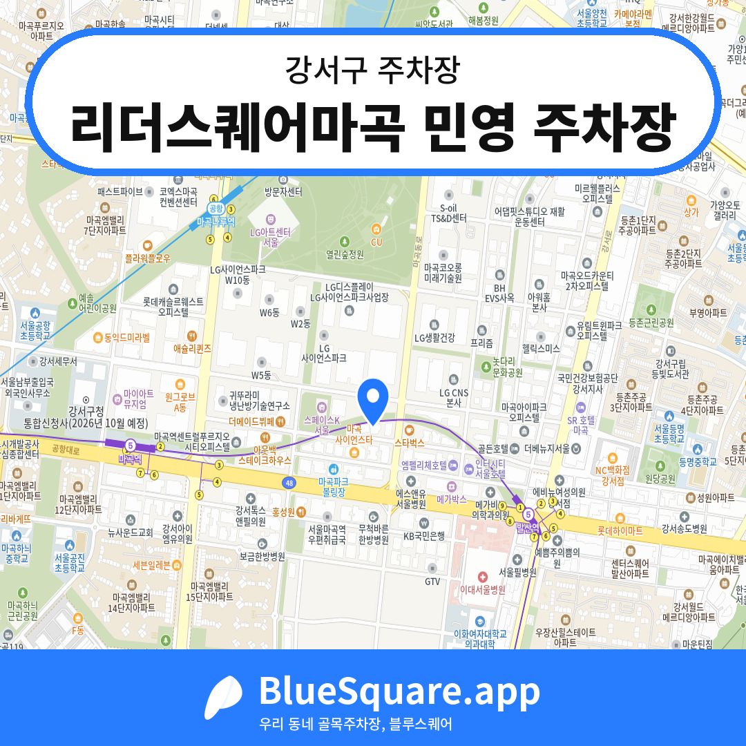 리더스퀘어마곡 민영 주차장 위치 지도 — 서울 강서구 | 블루스퀘어 주차