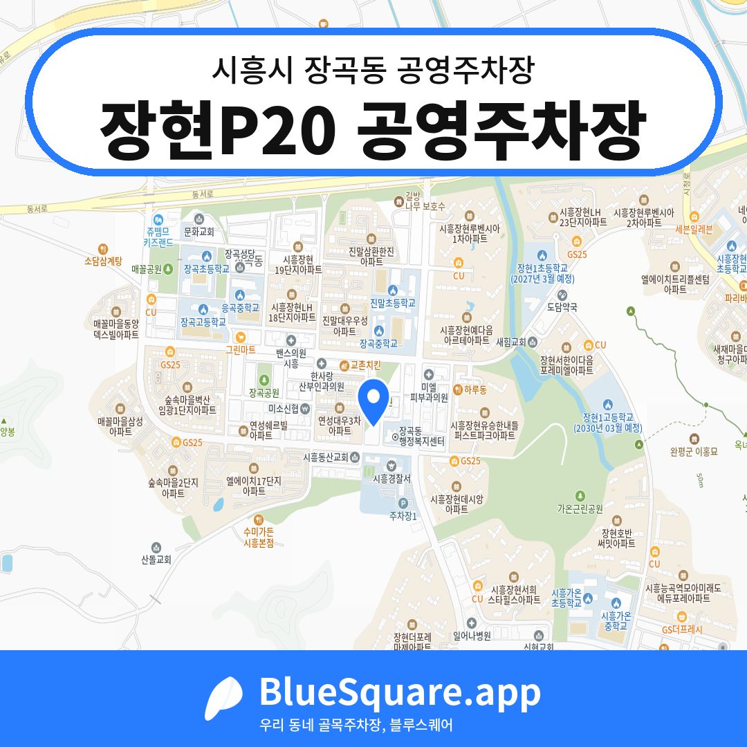 장현P20 공영주차장 위치 지도 — 경기 시흥시 장곡동 | 블루스퀘어 주차