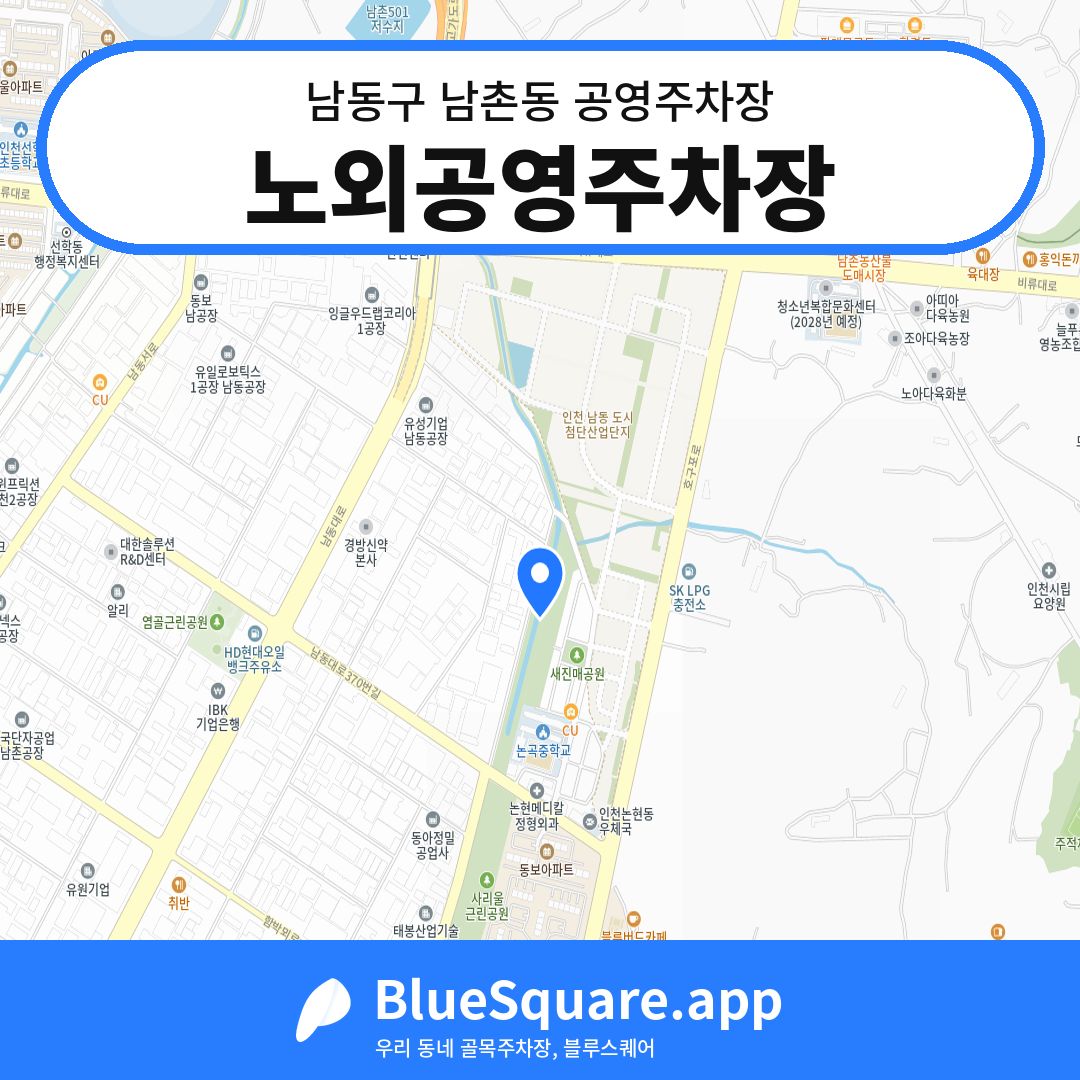 노외공영주차장 위치 지도 — 인천 남동구 남촌동 | 블루스퀘어 주차