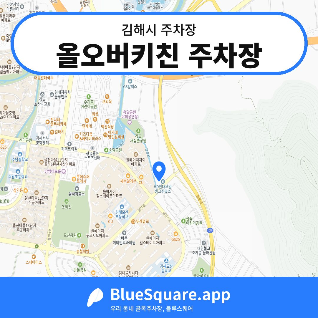 올오버키친 주차장 위치 지도 — 경남 김해시 | 블루스퀘어 주차
