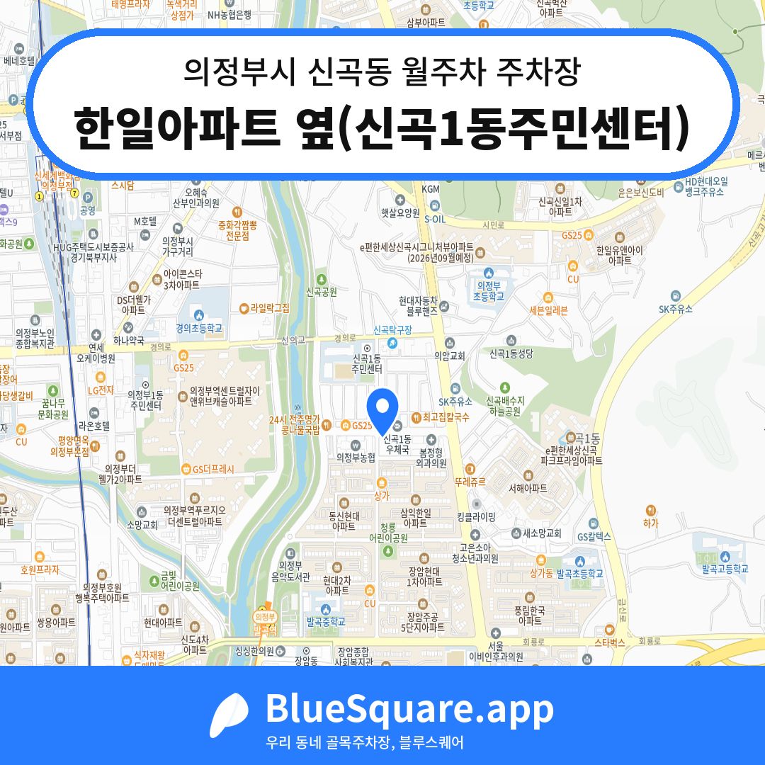 한일아파트 옆(신곡1동주민센터) 위치 지도 — 경기 의정부시 신곡동 | 블루스퀘어 주차
