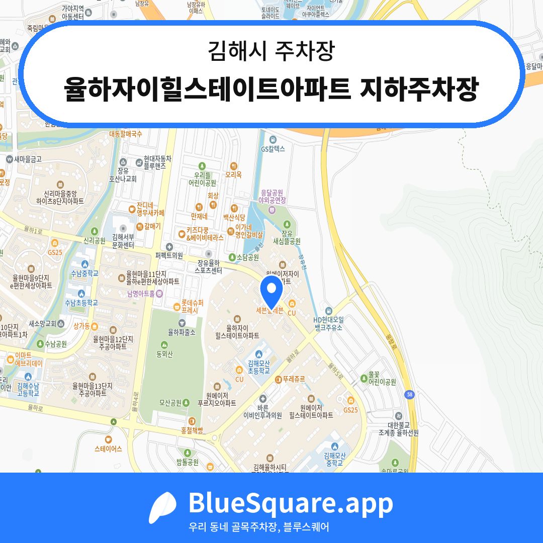 율하자이힐스테이트아파트 지하주차장 위치 지도 — 경남 김해시 | 블루스퀘어 주차