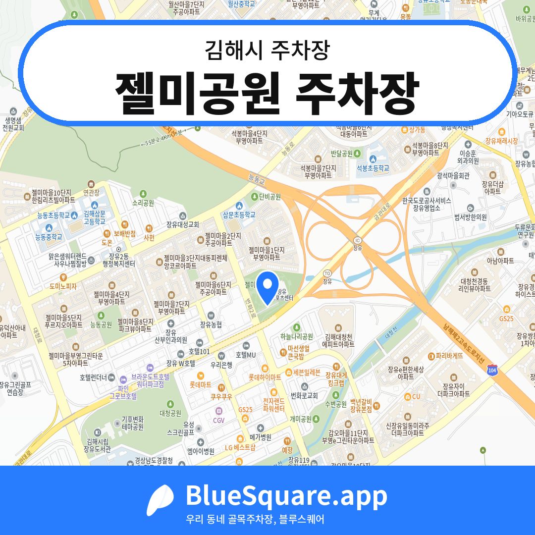 젤미공원 주차장 위치 지도 — 경남 김해시 | 블루스퀘어 주차