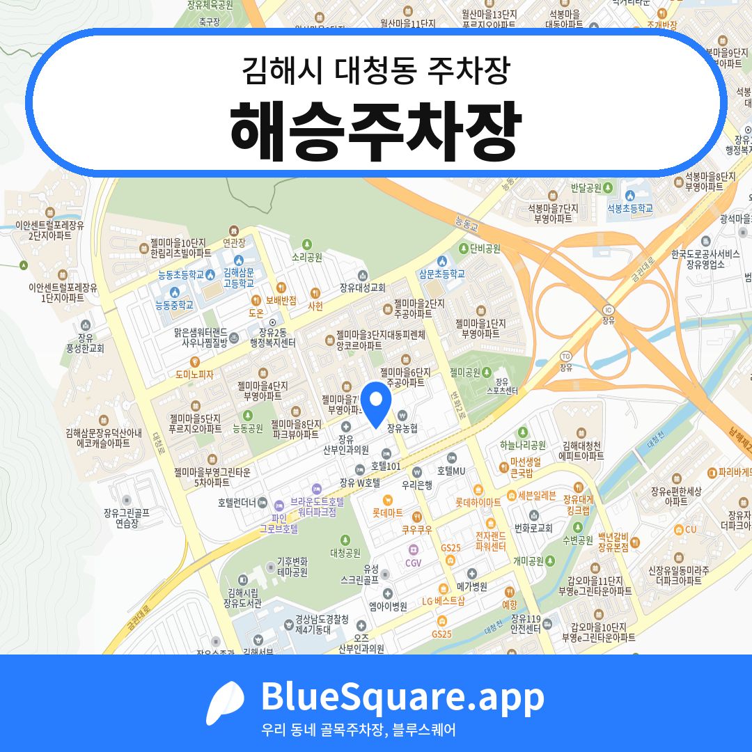 해승주차장 위치 지도 — 경남 김해시 대청동 | 블루스퀘어 주차