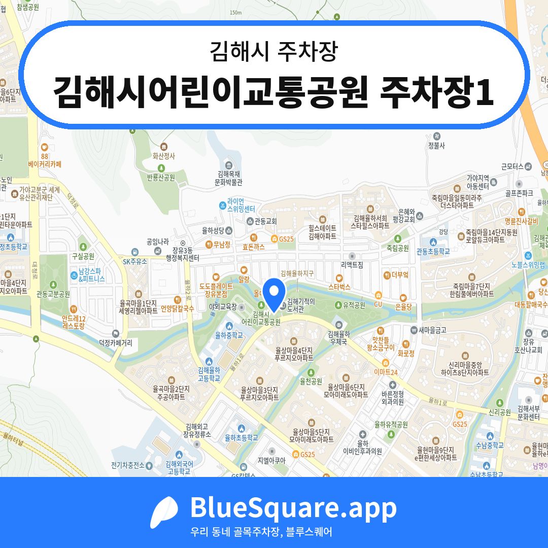 김해시어린이교통공원 주차장1 위치 지도 — 경남 김해시 | 블루스퀘어 주차