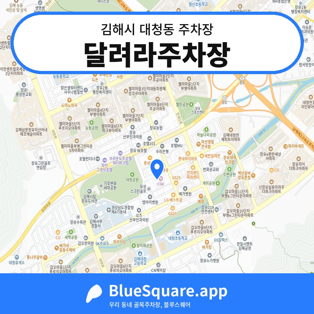 달려라주차장 위치 지도 — 경남 김해시 대청동 | 블루스퀘어 주차