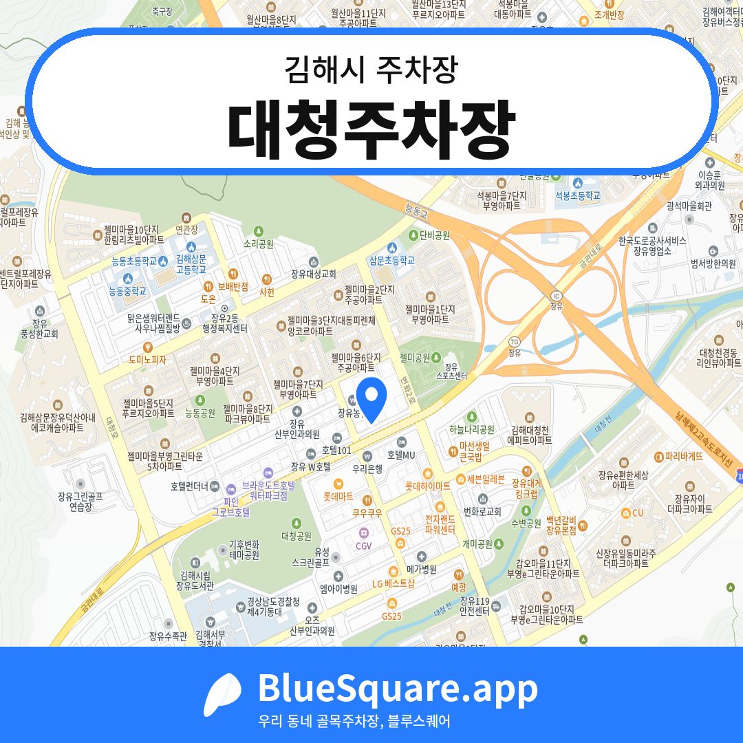 대청주차장 위치 지도 — 경남 김해시 | 블루스퀘어 주차