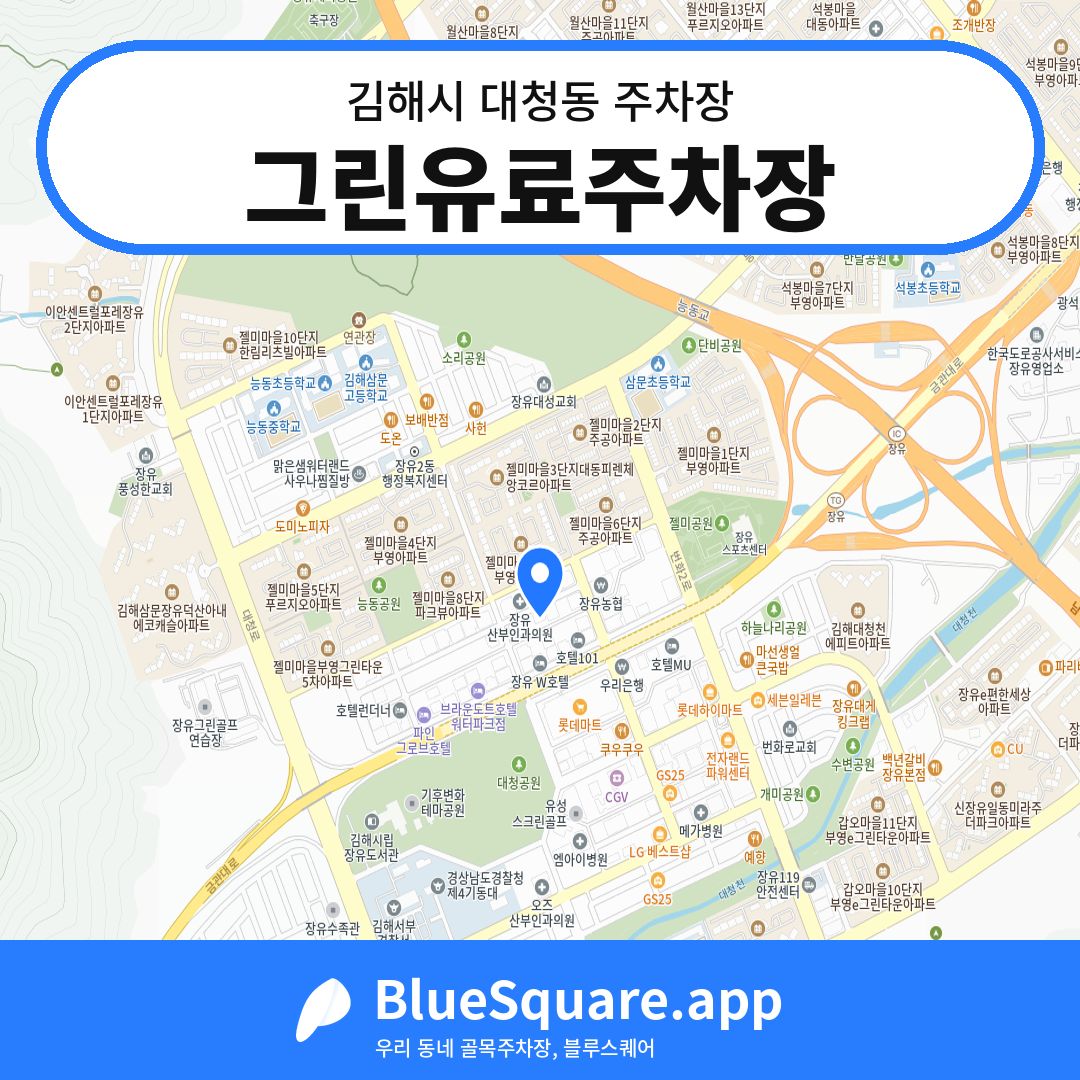 그린유료주차장 위치 지도 — 경남 김해시 대청동 | 블루스퀘어 주차