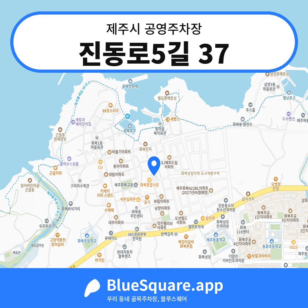 진동로5길 37 위치 지도 — 제주 제주시 | 블루스퀘어 주차