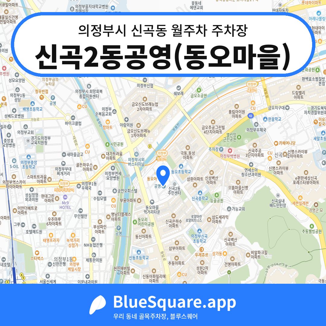 신곡2동공영(동오마을) 위치 지도 — 경기 의정부시 신곡동 | 블루스퀘어 주차