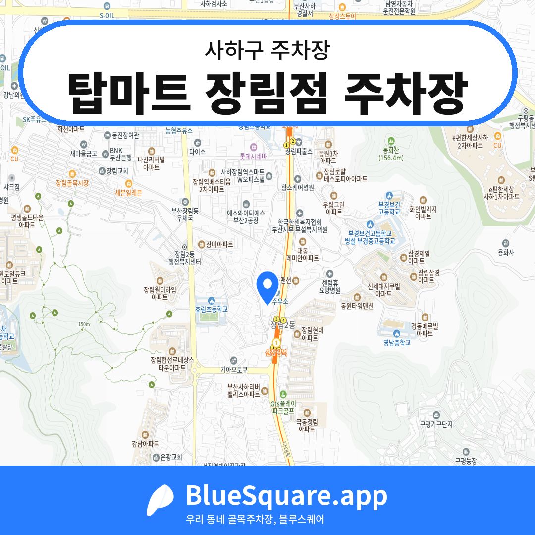 탑마트 장림점 주차장 위치 지도 — 부산 사하구 | 블루스퀘어 주차