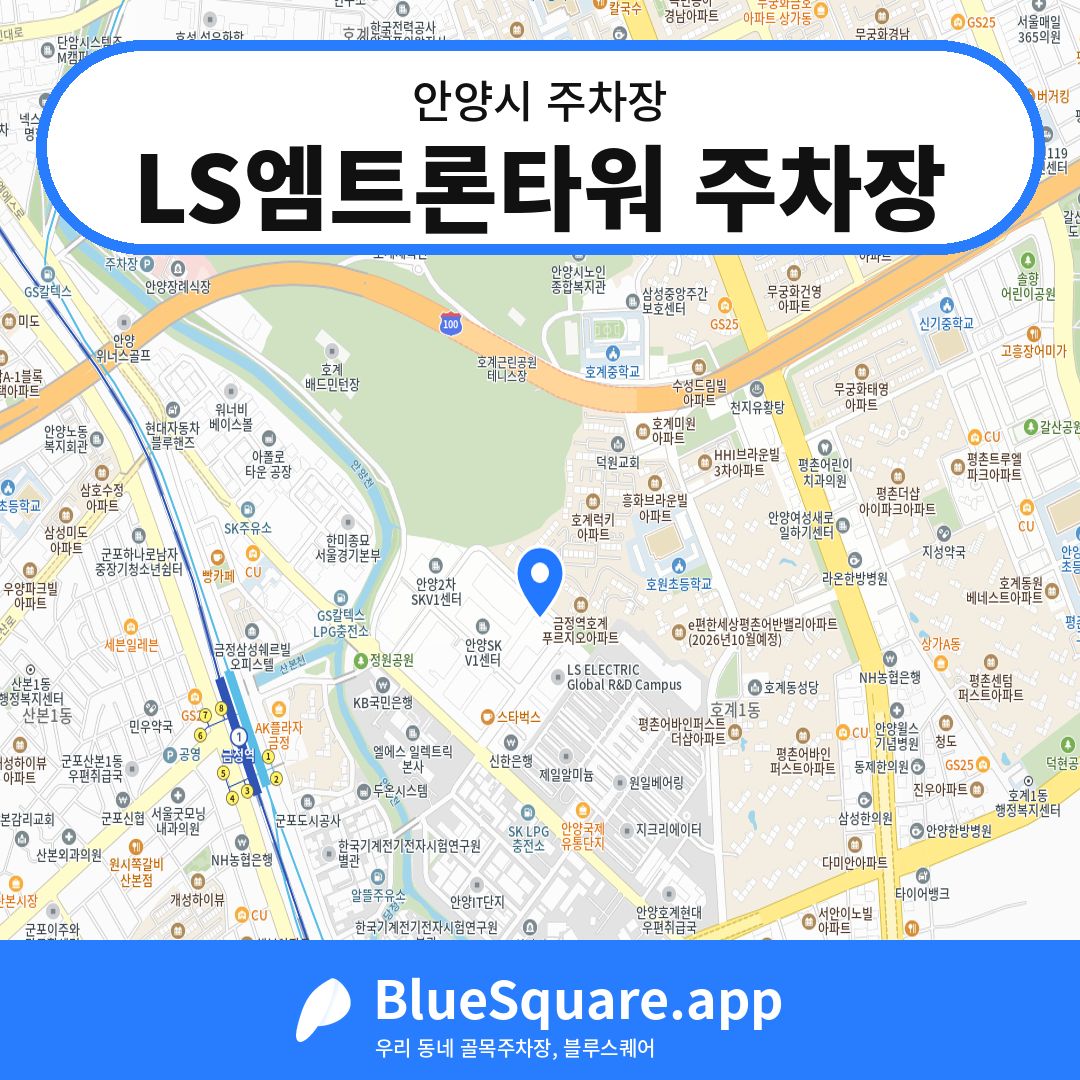 LS엠트론타워 주차장 위치 지도 — 경기 안양시 | 블루스퀘어 주차