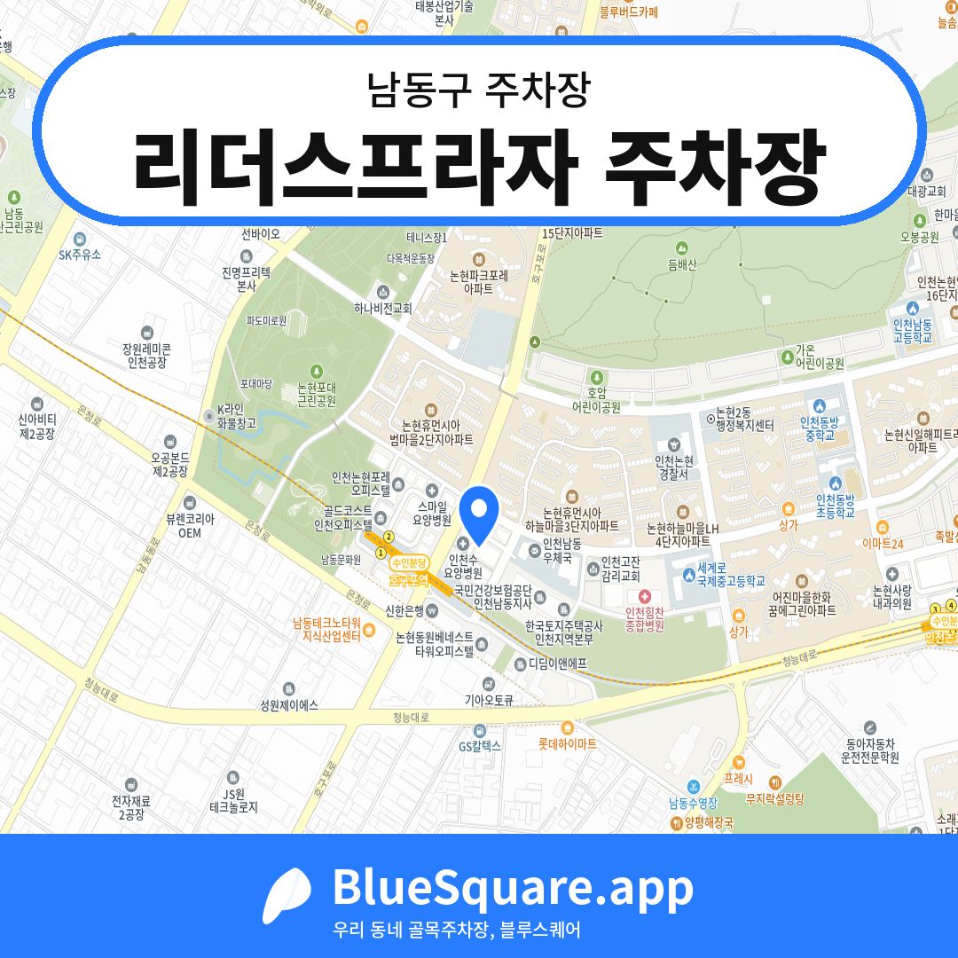 리더스프라자 주차장 위치 지도 — 인천 남동구 | 블루스퀘어 주차