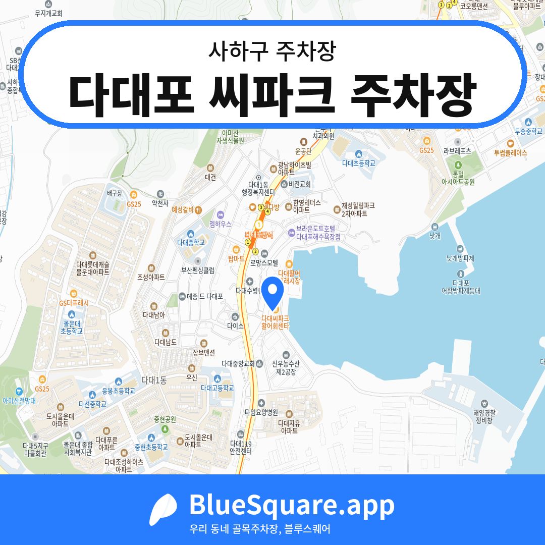 다대포 씨파크 주차장 위치 지도 — 부산 사하구 | 블루스퀘어 주차