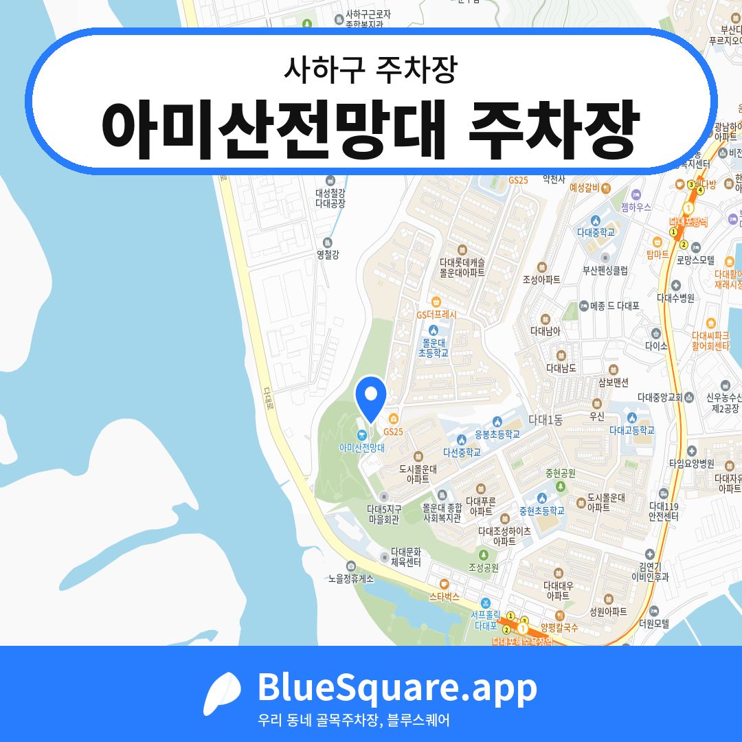 아미산전망대 주차장 위치 지도 — 부산 사하구 | 블루스퀘어 주차